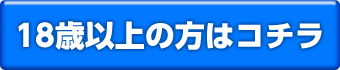 18歳以上の方はコチラ